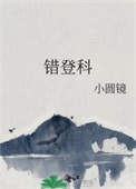 错登科全文阅读