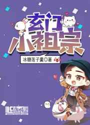 玄门小祖宗当书网