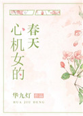 心机女的野心